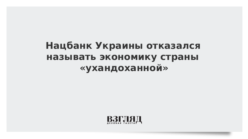 Нацбанк Украины отказался называть экономику страны «ухандоханной»