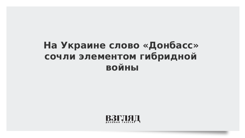 На Украине слово «Донбасс» сочли элементом гибридной войны