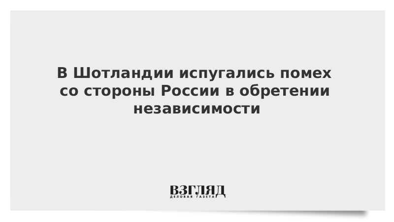 В Шотландии испугались помех со стороны России в обретении независимости