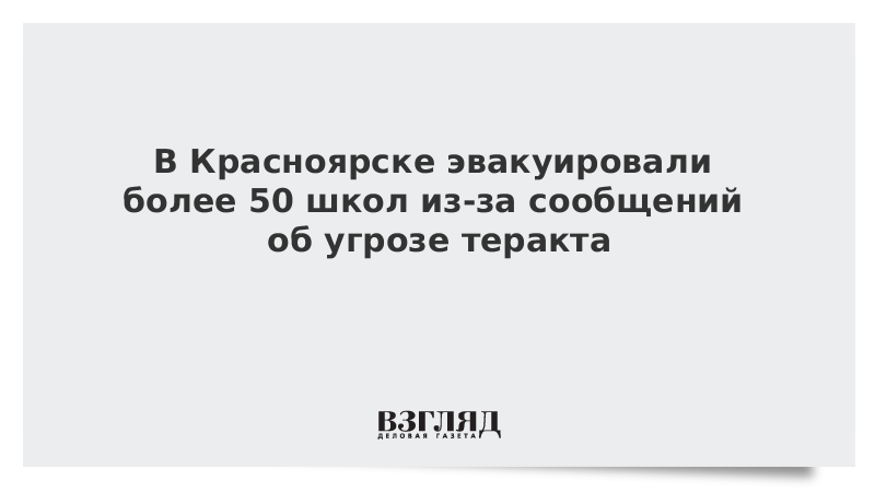 В Красноярске эвакуировали более 50 школ из-за сообщений об угрозе теракта