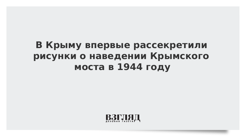 В Крыму впервые рассекретили рисунки о наведении Крымского моста в 1944 году