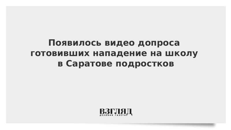 Появилось видео допроса готовивших нападение на школу в Саратове подростков