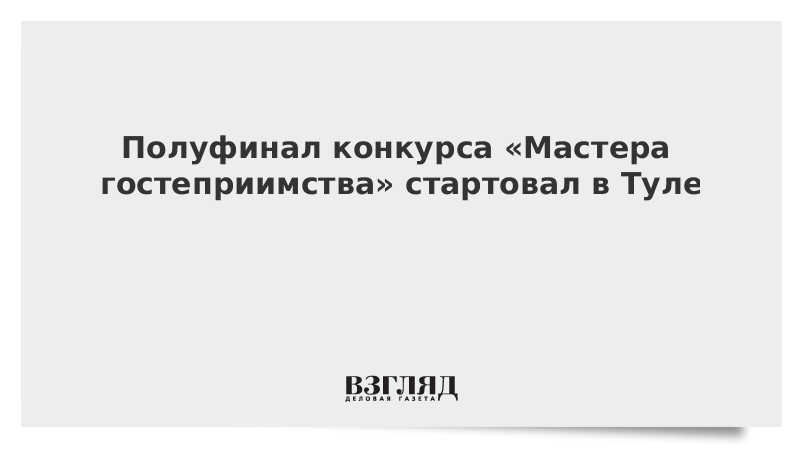 Полуфинал конкурса «Мастера гостеприимства» стартовал в Туле