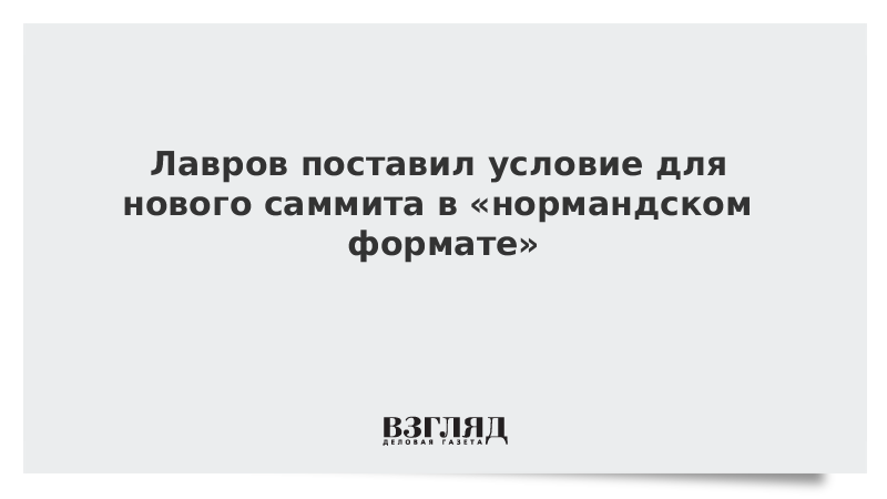 Лавров поставил условие для нового саммита в «нормандском формате»