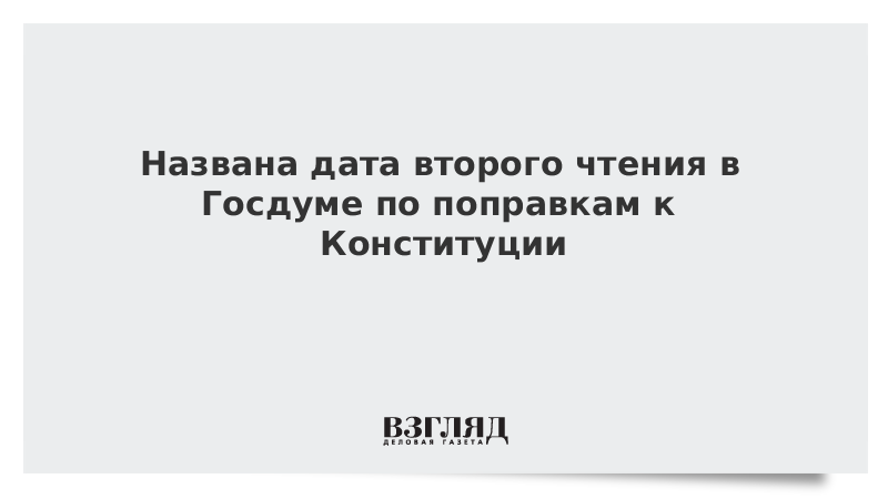 Названа дата второго чтения в Госдуме по поправкам к Конституции