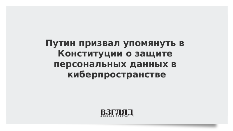 Президент призвал упомянуть в Конституции о защите персональных данных в киберпространстве