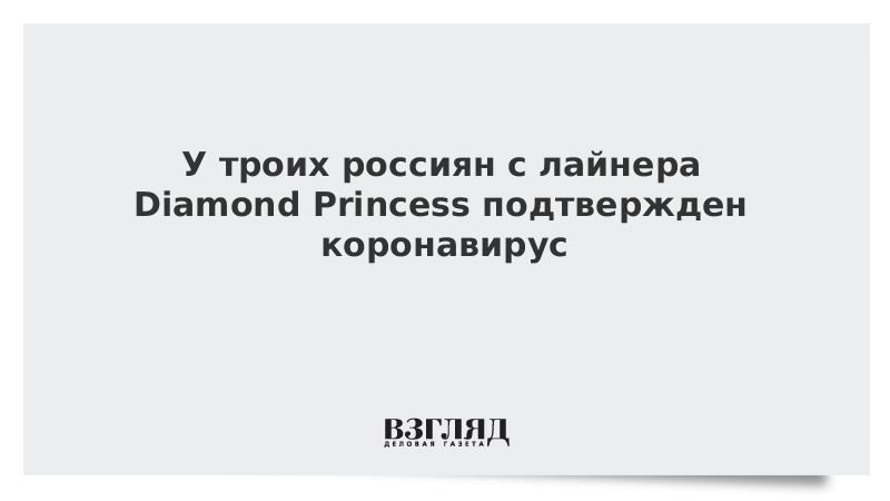 У троих россиян с лайнера Diamond Princess подтвержден коронавирус