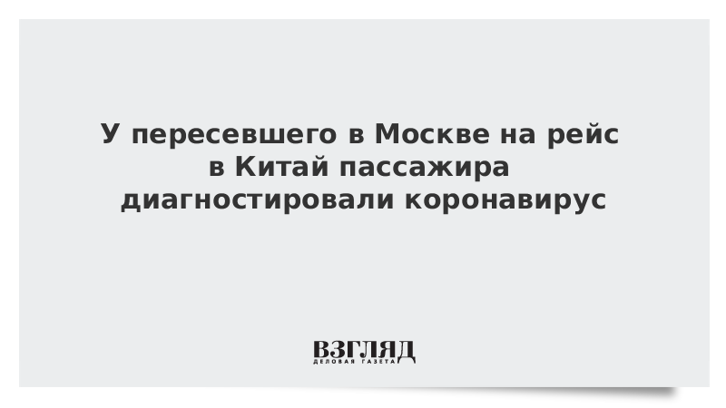 У пересевшего в Москве на рейс в Китай пассажира диагностировали коронавирус