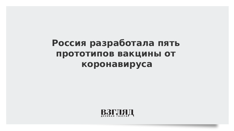 Россия разработала пять прототипов вакцины от коронавируса