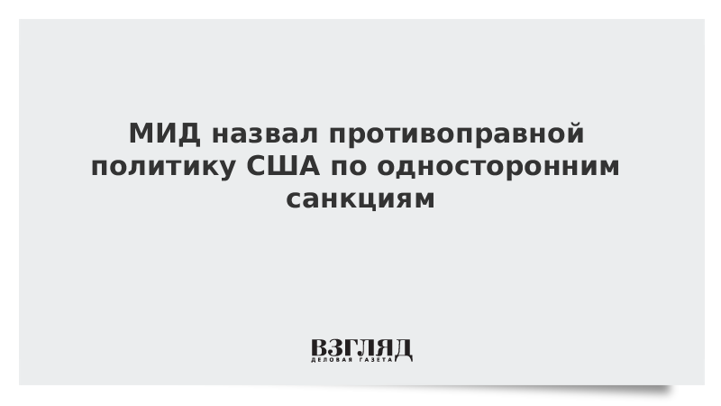 МИД назвал противоправной политику США по односторонним санкциям