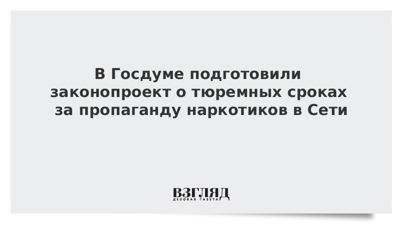 В Госдуме подготовили законопроект о тюремных сроках за пропаганду наркотиков в Сети