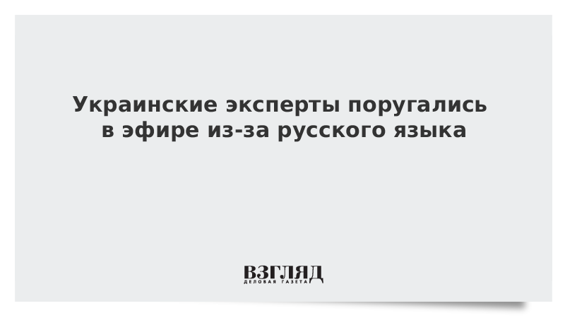 Украинские эксперты поругались в телеэфире из-за русского языка