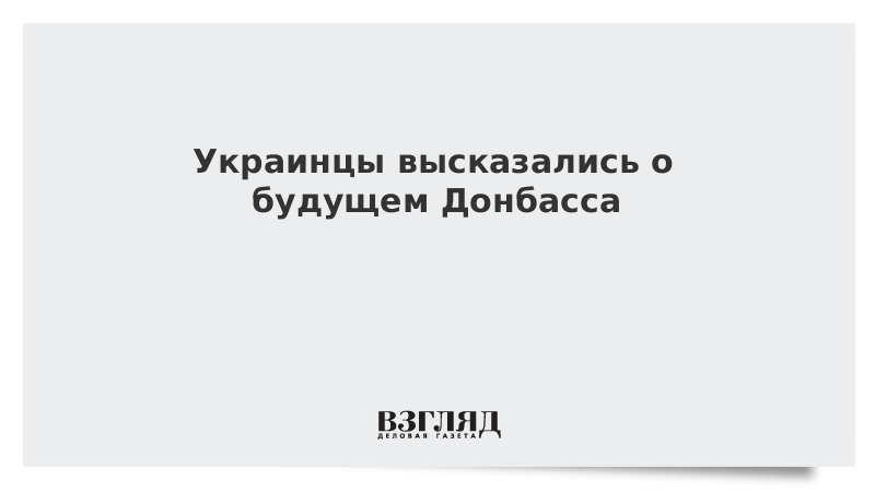 Украинцы высказались о будущем Донбасса