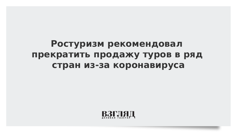 Ростуризм рекомендовал прекратить продажу туров в ряд стран из-за коронавируса