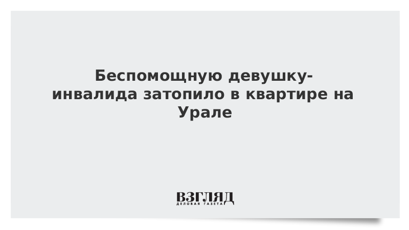 Беспомощную девушку-инвалида затопило в квартире на Урале