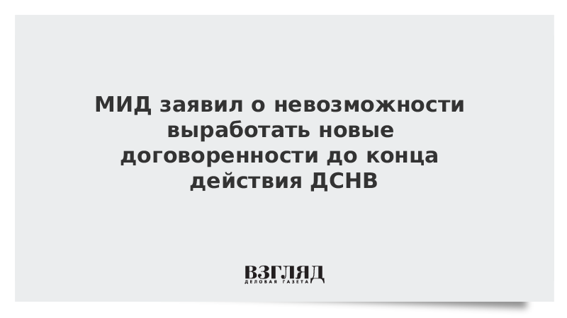 МИД заявил о невозможности выработать новые договоренности до конца действия ДСНВ