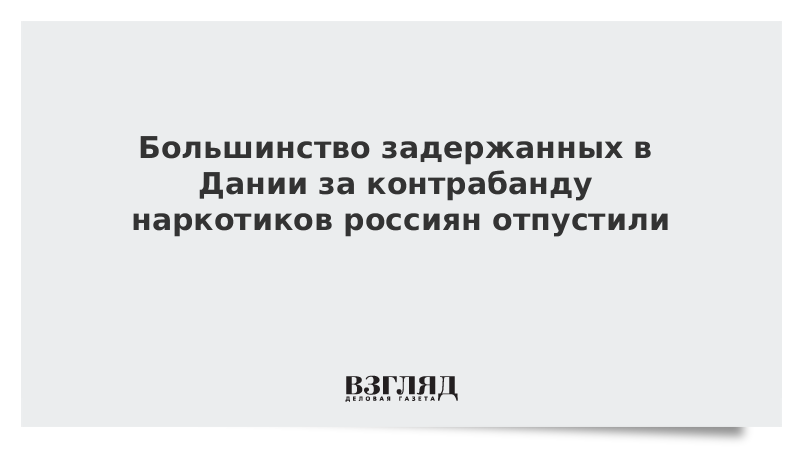 Большинство задержанных в Дании за контрабанду наркотиков россиян отпустили