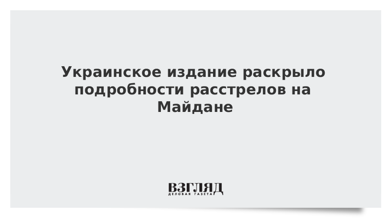 Украинское издание раскрыло подробности расстрелов на Майдане