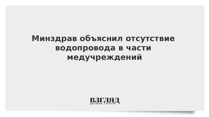 Минздрав объяснил отсутствие водопровода в части медучреждений