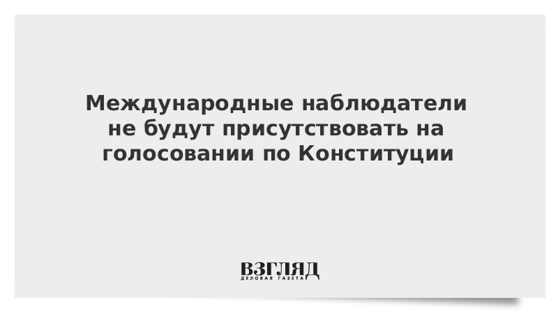 Международные наблюдатели не будут присутствовать на голосовании по Конституции