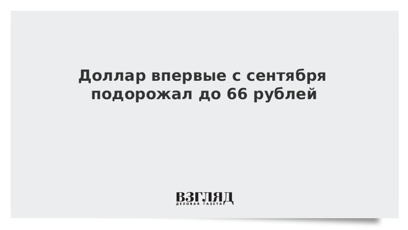 Доллар впервые с сентября подорожал до 66 рублей