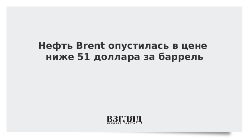 Нефть Brent опустилась в цене ниже 51 доллара за баррель