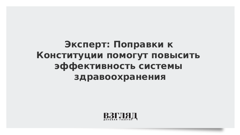 Эксперт: Поправки к Конституции помогут повысить эффективность системы здравоохранения