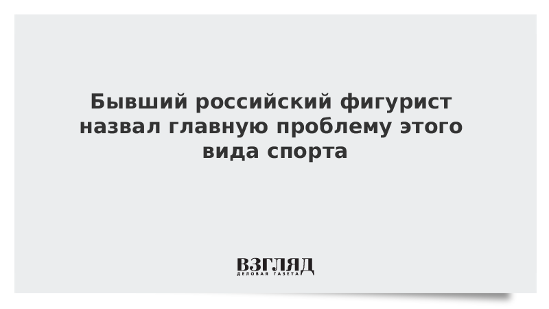 Бывший российский фигурист назвал главную проблему этого вида спорта