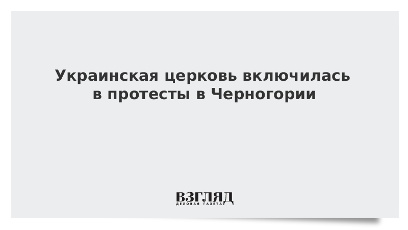 Украинская церковь включилась в протесты в Черногории