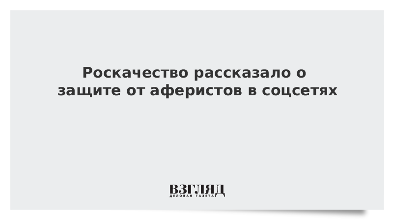 Роскачество рассказало о защите от аферистов в соцсетях