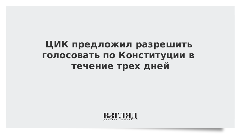 ЦИК предложил разрешить голосовать по Конституции в течение трех дней