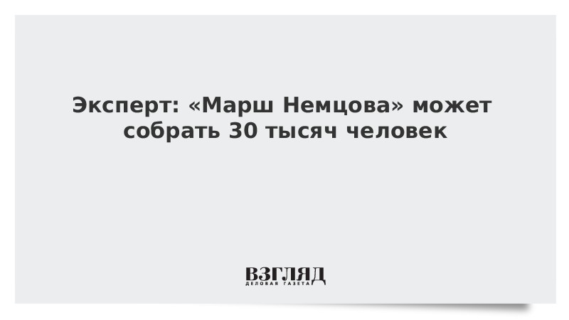 Эксперт: «Марш Немцова» может собрать 30 тысяч человек