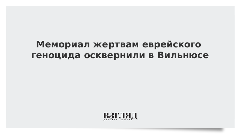 Мемориал жертвам еврейского геноцида осквернили в Вильнюсе