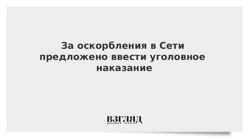 За оскорбления в Сети предложено ввести уголовное наказание