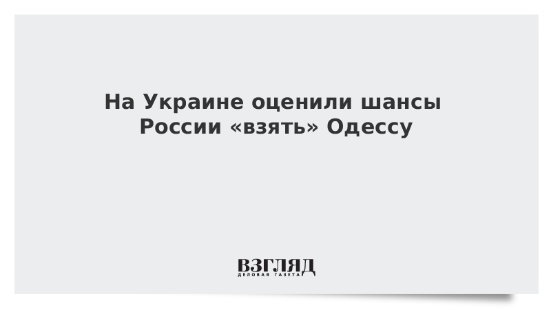 На Украине оценили шансы России «взять» Одессу