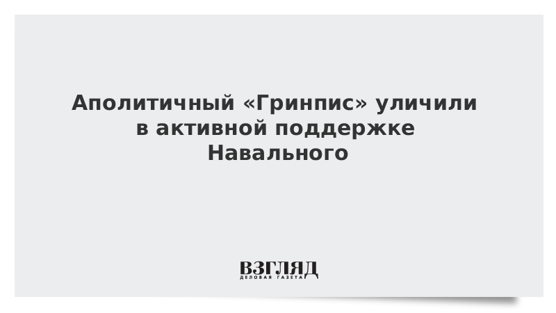 Аполитичный «Гринпис» уличили в активной поддержке Навального