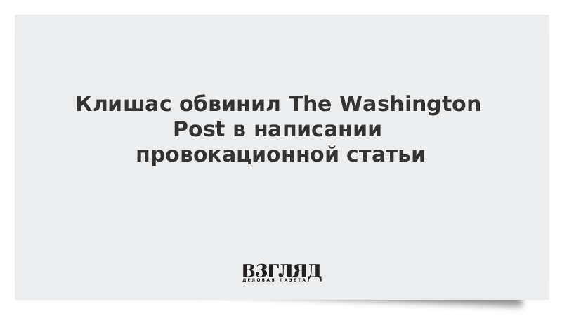 Клишас обвинил The Washington Post в написании провокационной статьи