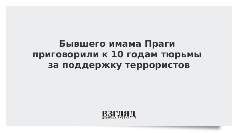 Бывшего имама Праги приговорили к 10 годам тюрьмы за поддержку террористов