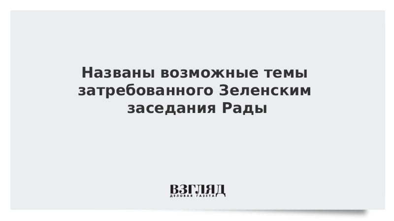 Названы возможные темы затребованного Зеленским заседания Рады