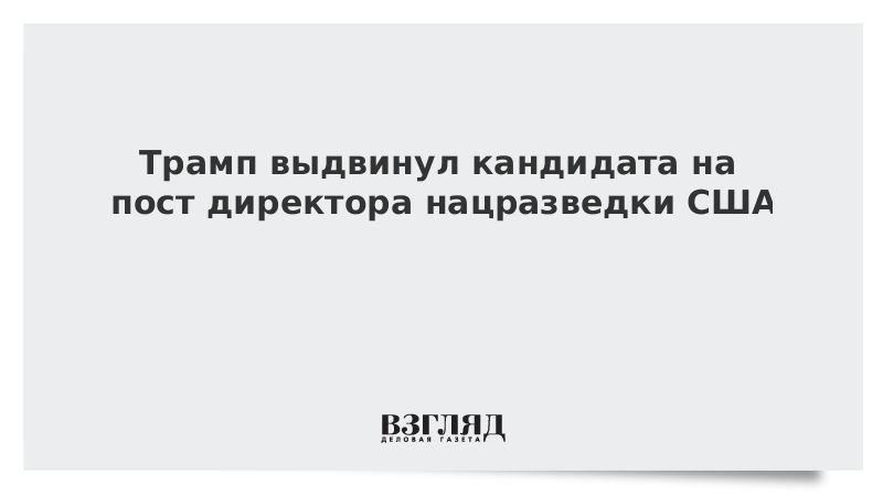 Трамп выдвинул кандидата на пост директора нацразведки США