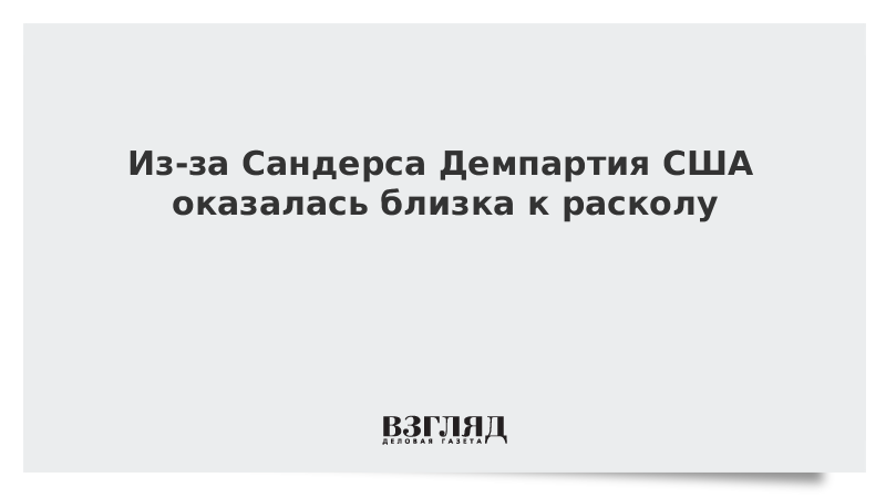 Из-за Сандерса Демпартия США оказалась близка к расколу