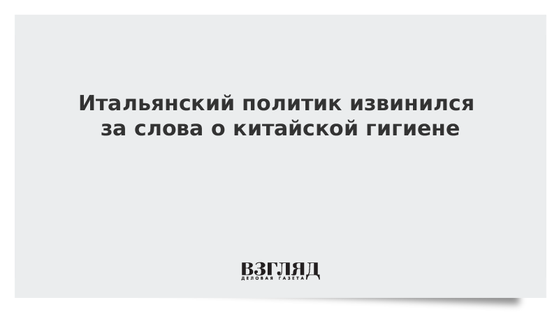 Итальянский политик извинился за слова о китайцах и мышах