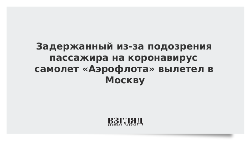 Задержанный из-за подозрения на коронавирус самолет «Аэрофлота» вылетел в Москву