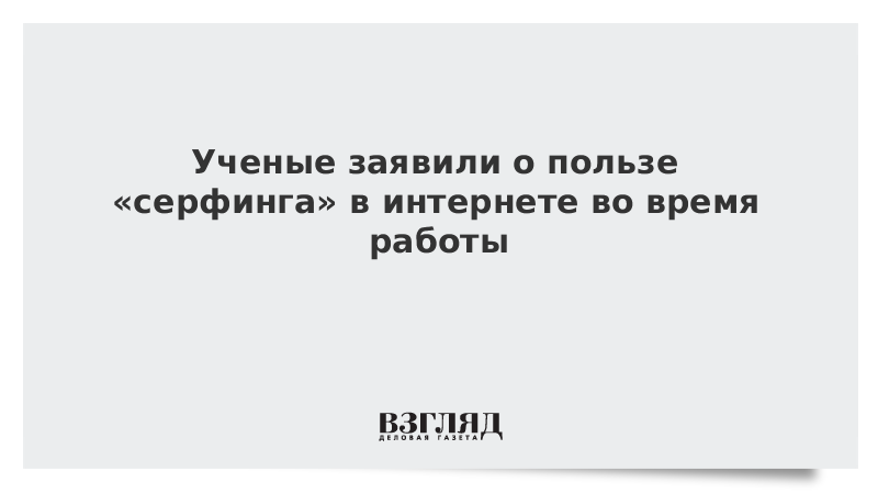 Ученые заявили о пользе «серфинга» в интернете во время работы