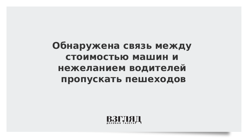 Обнаружена связь между стоимостью машин и нежеланием водителей пропускать пешеходов