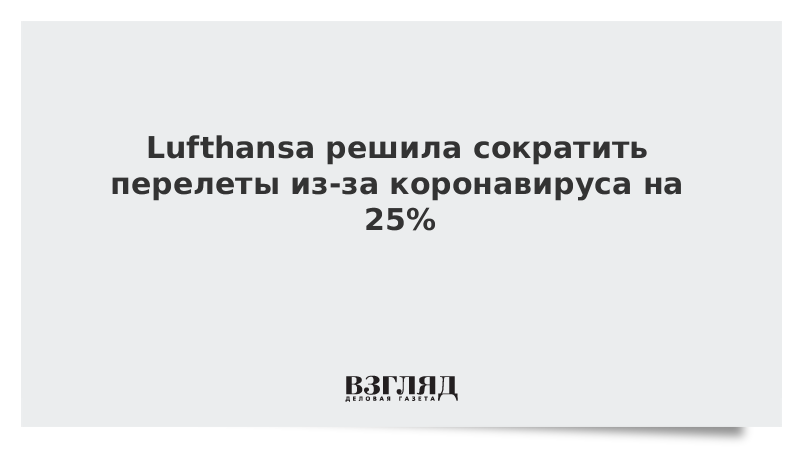 Lufthansa решила сократить перелеты из-за коронавируса на 25%