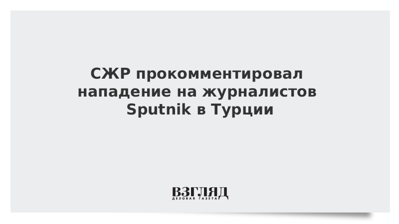 СЖР прокомментировал нападение на журналистов Sputnik в Турции