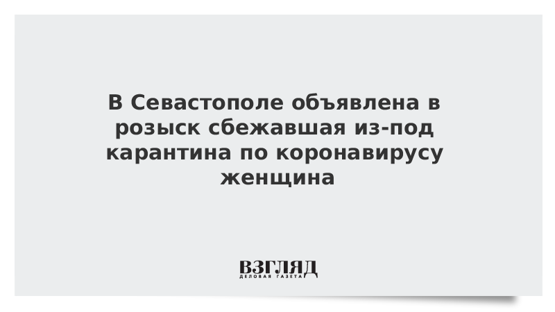 В Севастополе объявлена в розыск сбежавшая из-под карантина по коронавирусу женщина