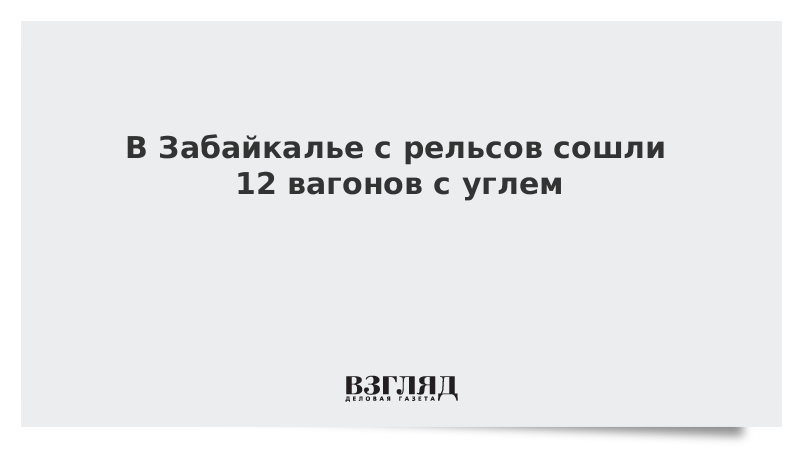 В Забайкалье с рельсов сошли 12 вагонов с углем