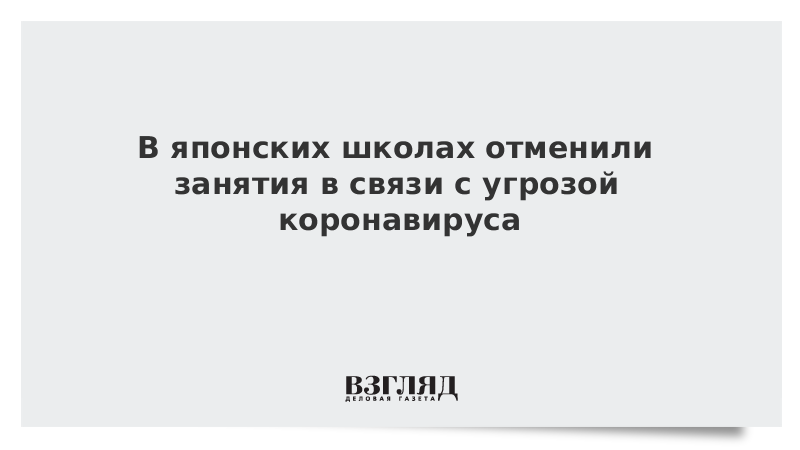 В японских школах отменили занятия в связи с угрозой коронавируса